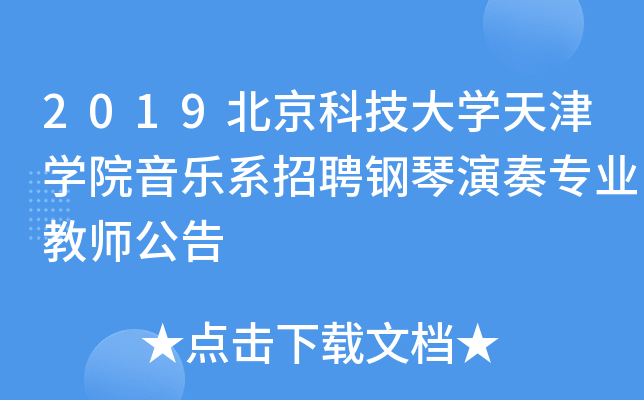 2019北京科技大开云kaiyun(中国)天津开云kaiyun(中国)院音乐系招聘钢琴演奏专业教师公告