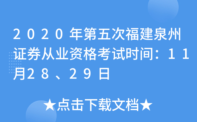 2020年第五次福建泉州证券从业资格考试时间：11月28、29日