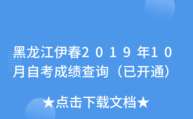 黑龙江伊春2019年10月自考成绩查询（已开通）