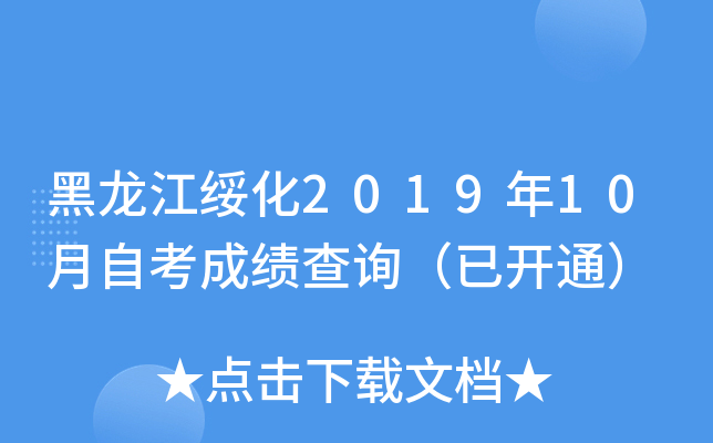 黑龙江绥化2019年10月自考成绩查询（已开通）