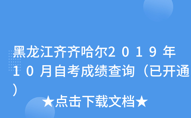 黑龙江齐齐哈尔2019年10月自考成绩查询（已开通）