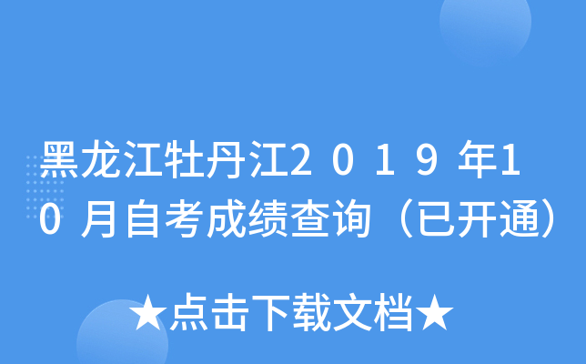 黑龙江牡丹江2019年10月自考成绩查询（已开通）
