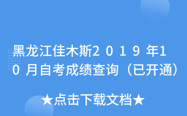 黑龙江佳木斯2019年10月自考成绩查询（已开通）