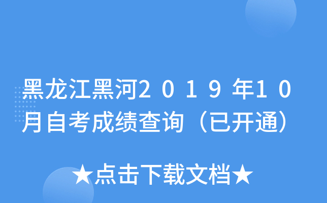 黑龙江黑河2019年10月自考成绩查询（已开通）