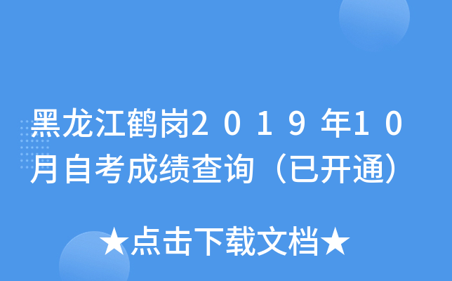 黑龙江鹤岗2019年10月自考成绩查询（已开通）