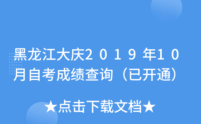黑龙江大庆2019年10月自考成绩查询（已开通）