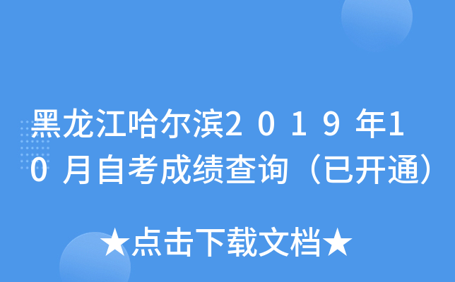 黑龙江哈尔滨2019年10月自考成绩查询（已开通）