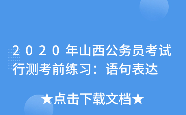 2020年山西公务员考试行测考前练习：语句表达