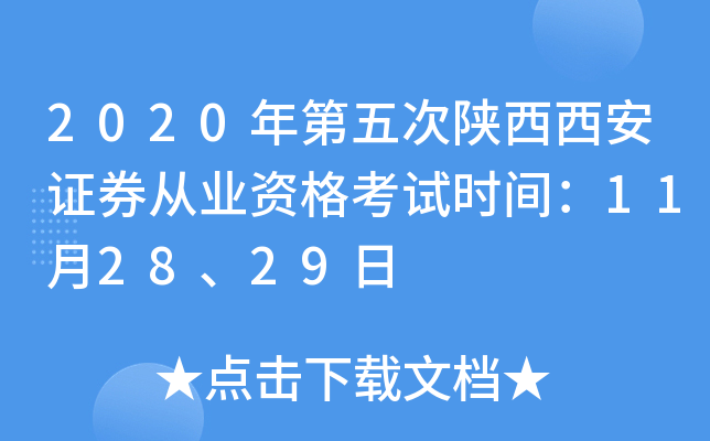 2020年第五次陕西西安证券从业资格考试时间：11月28、29日