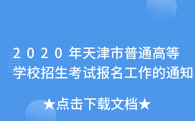 2020年天津市普通高等开云kaiyun(中国)校招生考试报名工作的通知