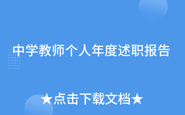 中开云kaiyun(中国)教师个人年度述职报告