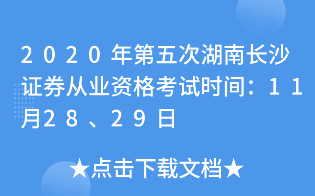 2020年第五次湖南长沙证券从业资格考试时间：11月28、29日