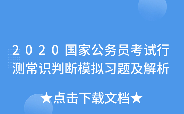 2020国家公务员考试行测常识判断模拟习题及解析