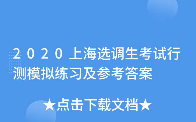 2020上海选调生考试行测模拟练习及参考答案