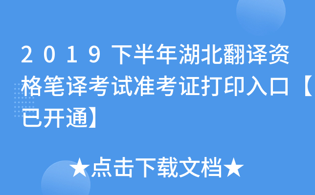 2019下半年湖北翻译资格笔译考试准考证打印入口【已开通】