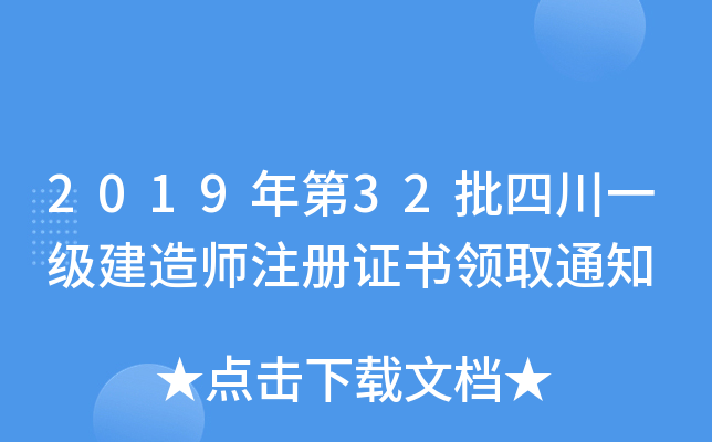 2019年第32批四川一级建造师注册证书领取通知