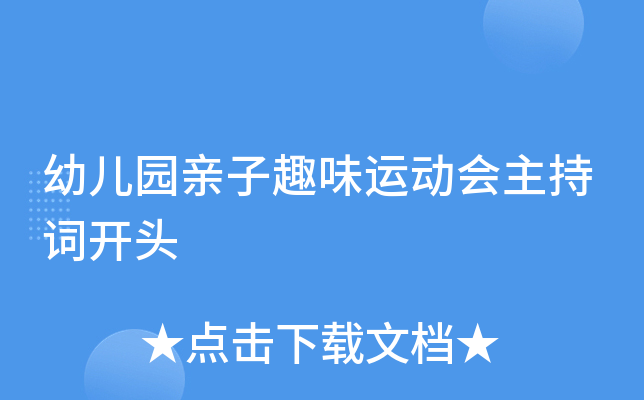 幼儿园亲子趣味运动会主持词开头