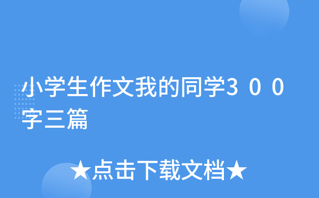 小开云kaiyun(中国)生作文我的同开云kaiyun(中国)300字三篇