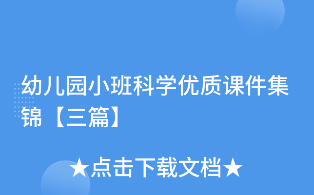 幼儿园小班科开云kaiyun(中国)优质课件集锦【三篇】