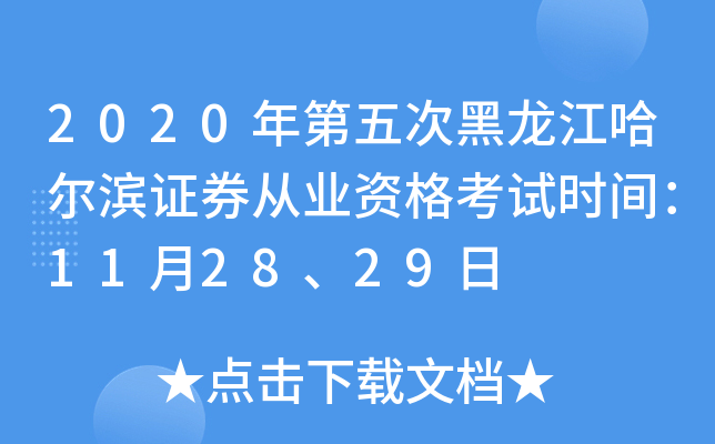 2020年第五次黑龙江哈尔滨证券从业资格考试时间：11月28、29日