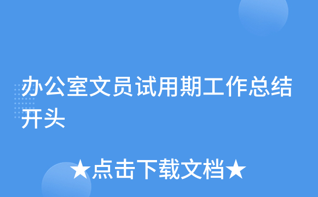 办公室文员试用期工作总结开头