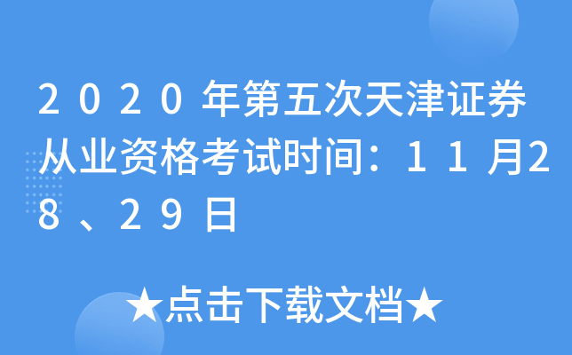 2020年第五次天津证券从业资格考试时间：11月28、29日