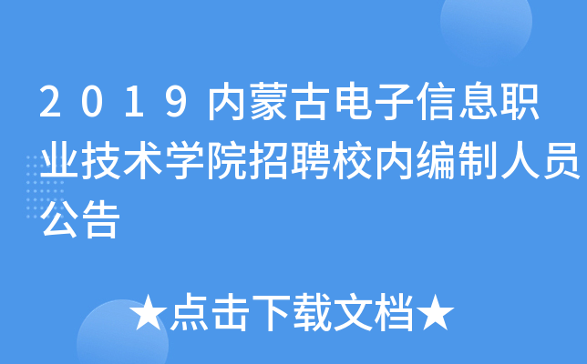 2019内蒙古电子信息职业技术开云kaiyun(中国)院招聘校内编制人员公告