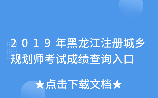 2019年黑龙江注册城乡规划师考试成绩查询入口