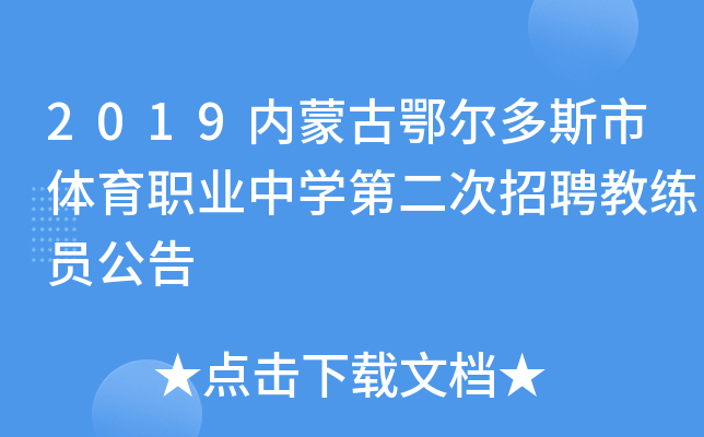 2019内蒙古鄂尔多斯市体育职业中开云kaiyun(中国)第二次招聘教练员公告