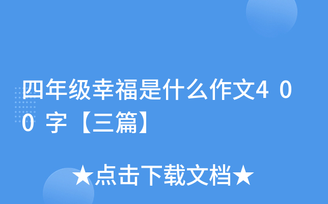四年级幸福是什么作文400字【三篇】