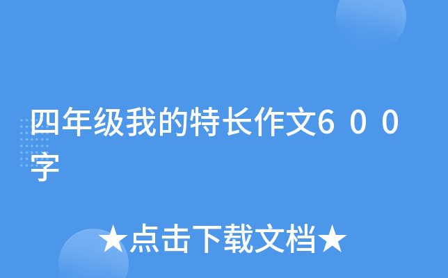 四年级我的特长作文600字
