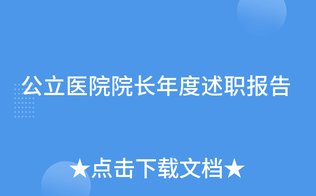 公立医院院长年度述职报告