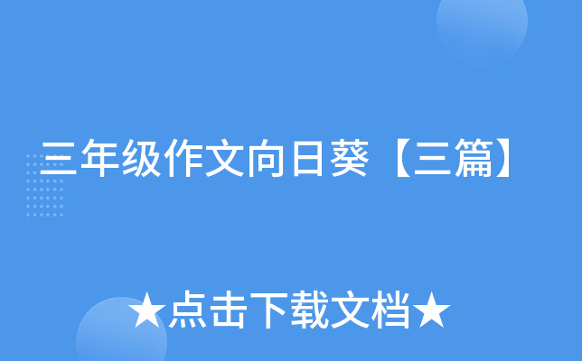 三年级作文向日葵【三篇】