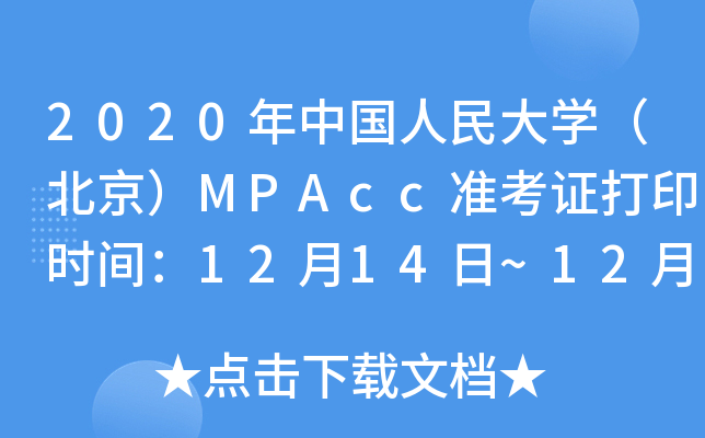 2020ЇW(xu)MPAcc(zhn)Cӡrg1214~1223