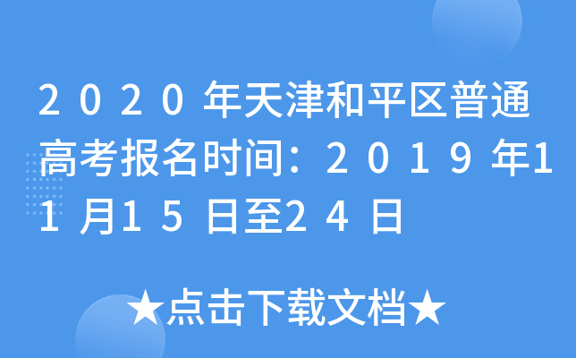 2020年天津和平区普通高考报名时间：2019年11月15日至24日