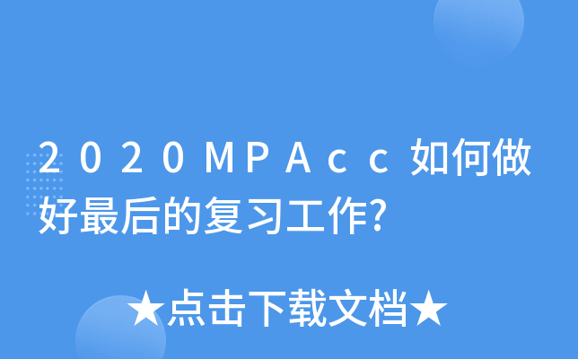 2020MPAcc如何做好最后的复习工作?