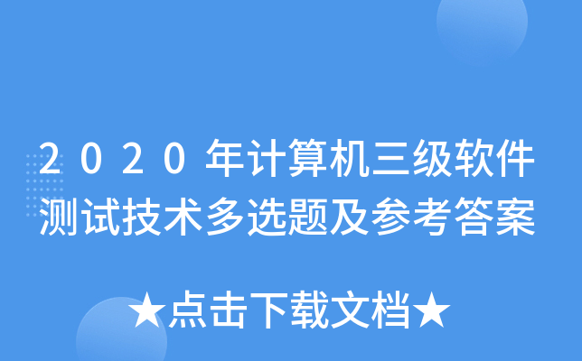 2020年计算机三级软件测试技术多选题及参考答案