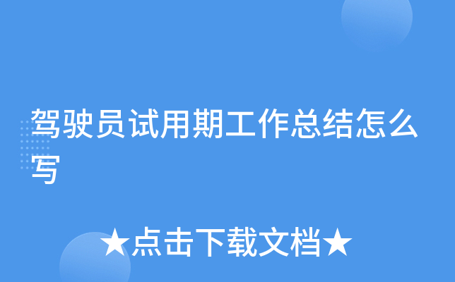 驾驶员试用期工作总结怎么写