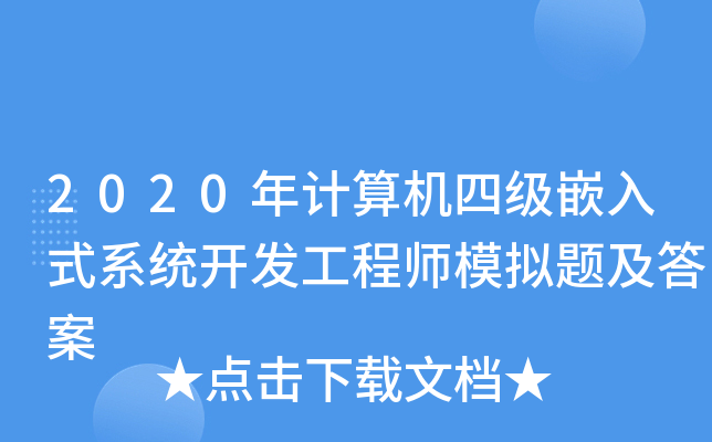 2020年计算机四级嵌入式系统开发工程师模拟题及答案