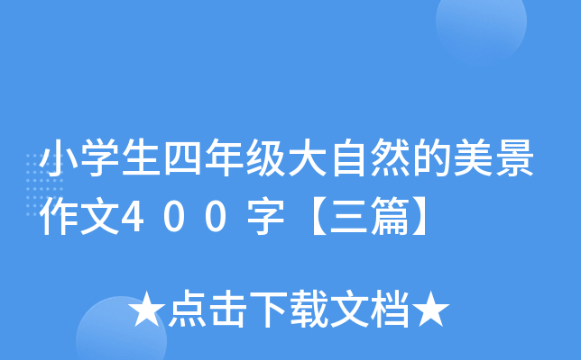 小开云kaiyun(中国)生四年级大自然的美景作文400字【三篇】