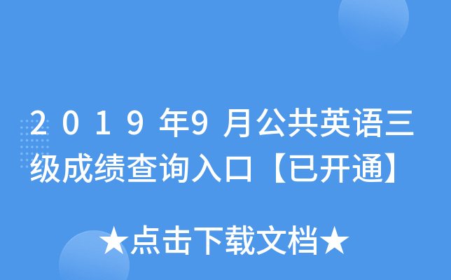 2019年9月公共英语三级成绩查询入口【已开通】