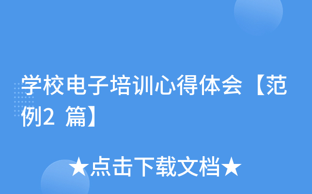 开云kaiyun(中国)校电子培训心得体会【范例2篇】