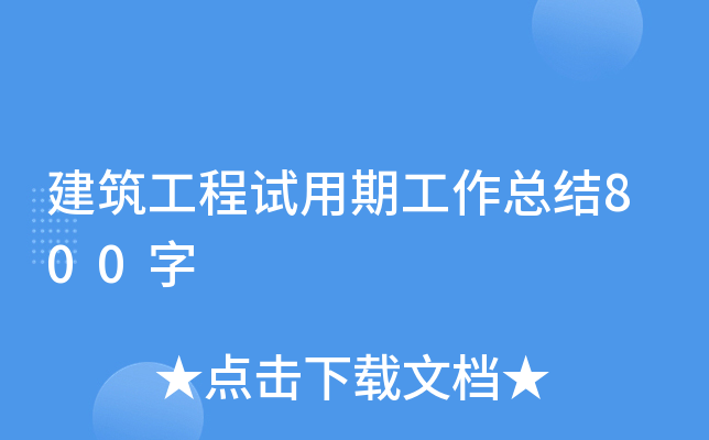 建筑工程试用期工作总结800字