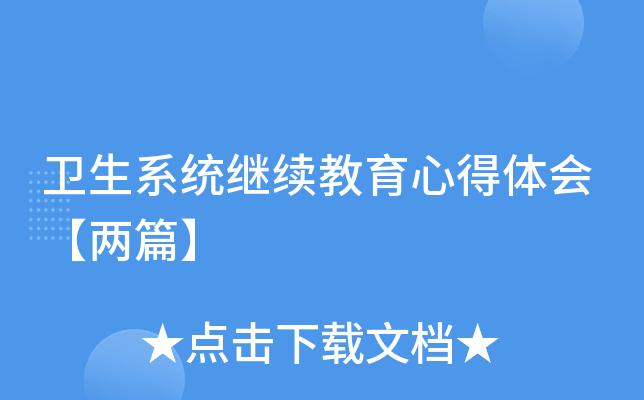 卫生系统继续教育心得体会【两篇】