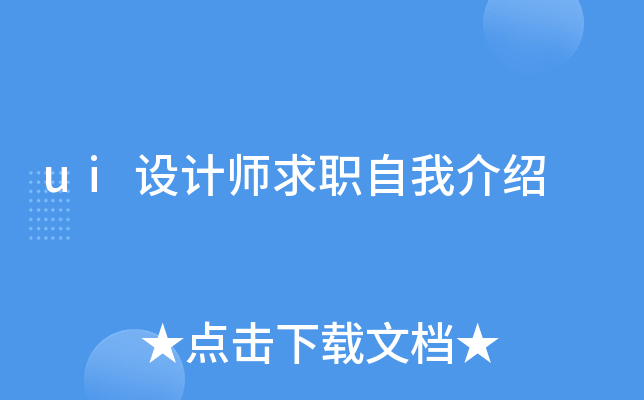 ui设计师求职自我介绍
