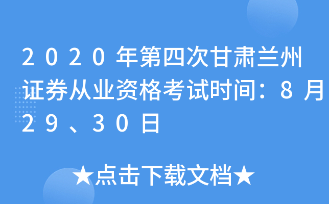2020年第四次甘肃兰州证券从业资格考试时间：8月29、30日