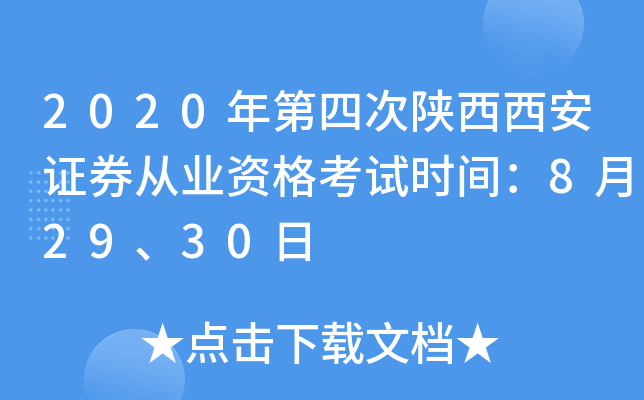 2020年第四次陕西西安证券从业资格考试时间：8月29、30日