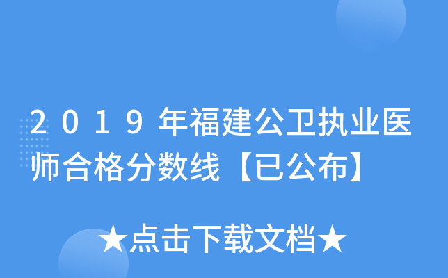 2019年福建公卫执业医师合格分数线【已公布】