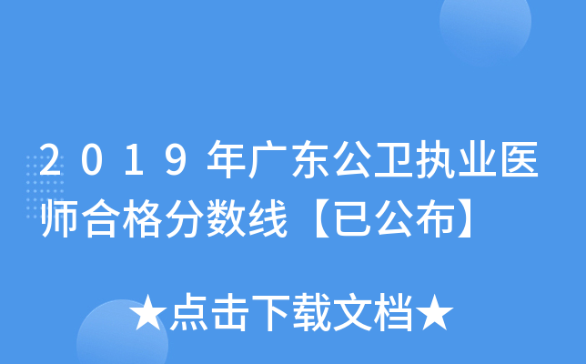 2019年广东公卫执业医师合格分数线【已公布】