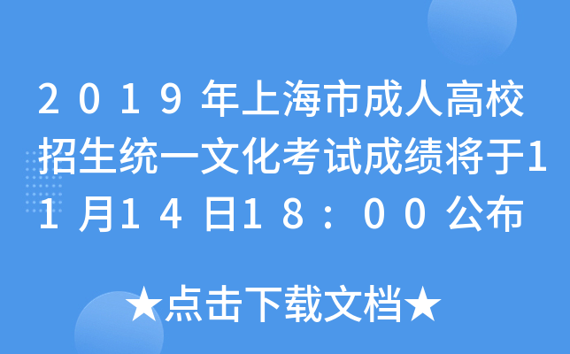 2019年上海市成人高校招生统一文化考试成绩将于11月14日18:00公布